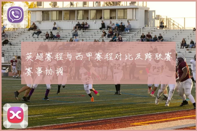英超赛程与西甲赛程对比及跨联赛赛事协调