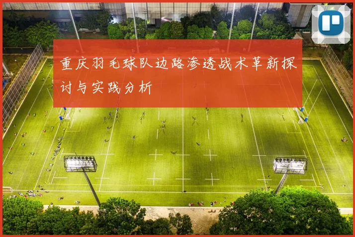 重庆羽毛球队边路渗透战术革新探讨与实践分析