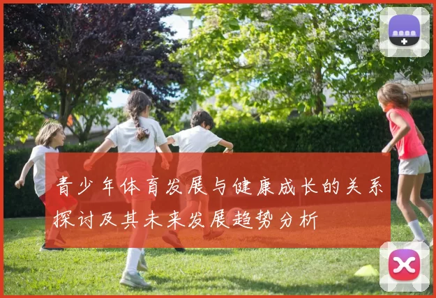 青少年体育发展与健康成长的关系探讨及其未来发展趋势分析