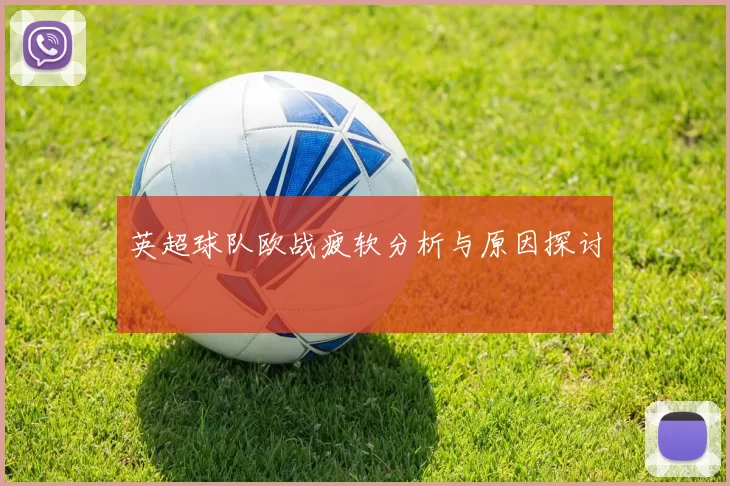英超球队欧战疲软分析与原因探讨