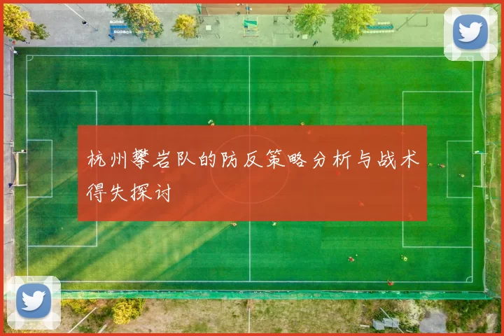 杭州攀岩队的防反策略分析与战术得失探讨
