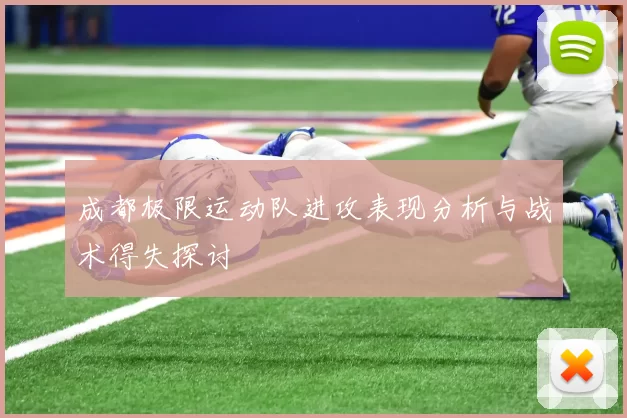成都极限运动队进攻表现分析与战术得失探讨