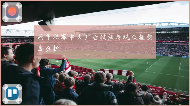 西甲联赛中文广告投放与观众接受度分析