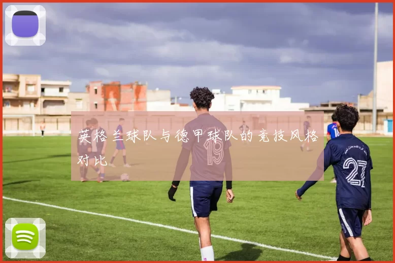 英格兰球队与德甲球队的竞技风格对比