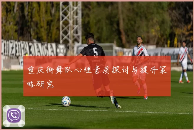 重庆街舞队心理素质探讨与提升策略研究