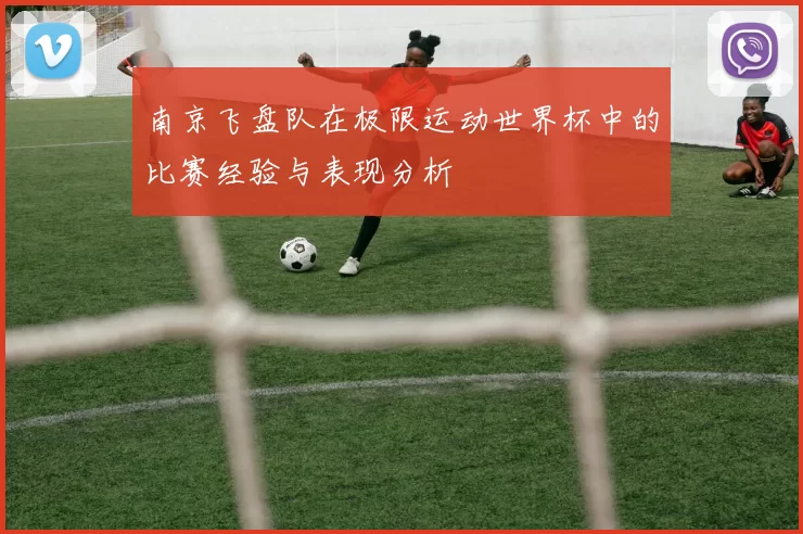 南京飞盘队在极限运动世界杯中的比赛经验与表现分析