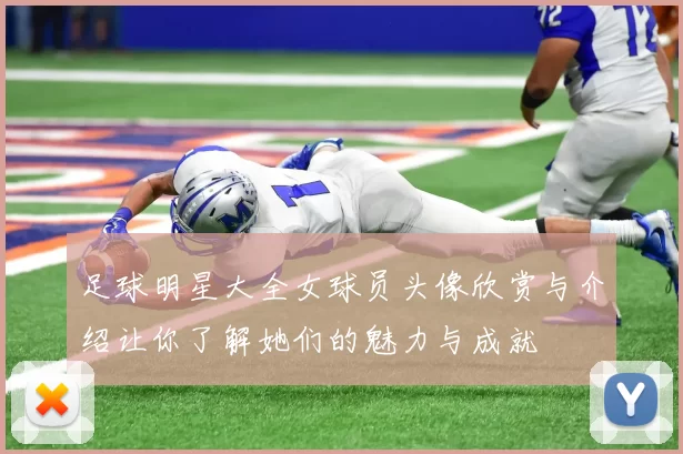 足球明星大全女球员头像欣赏与介绍让你了解她们的魅力与成就