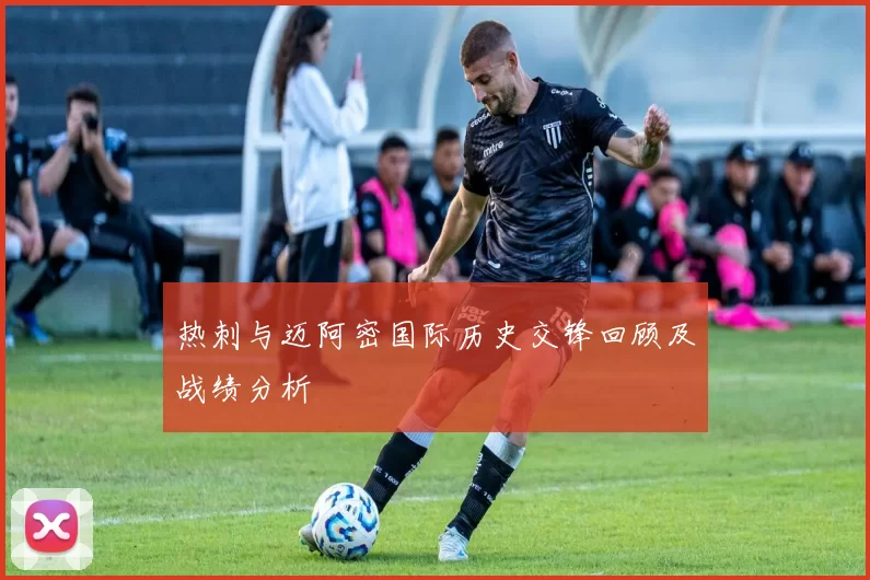 热刺与迈阿密国际历史交锋回顾及战绩分析