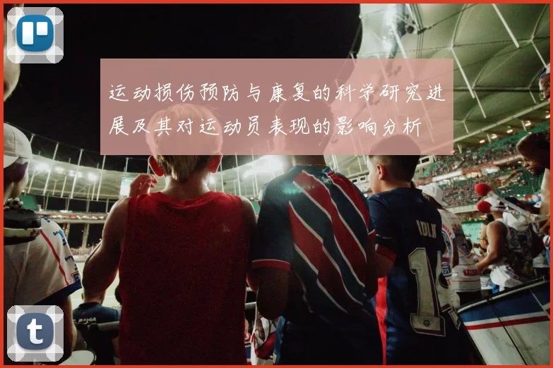 运动损伤预防与康复的科学研究进展及其对运动员表现的影响分析