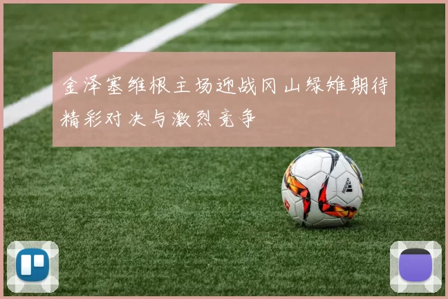 金泽塞维根主场迎战冈山绿雉期待精彩对决与激烈竞争