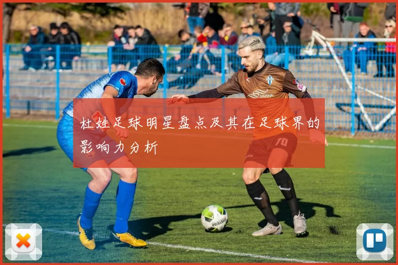 杜姓足球明星盘点及其在足球界的影响力分析