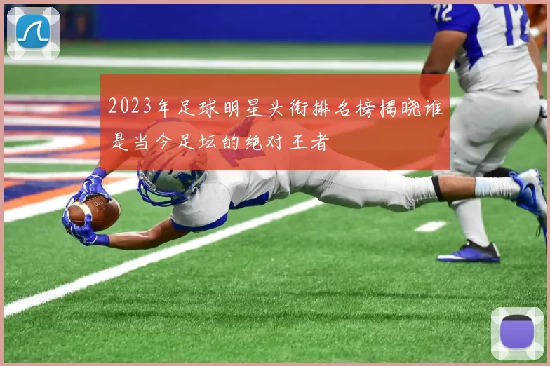 2023年足球明星头衔排名榜揭晓谁是当今足坛的绝对王者