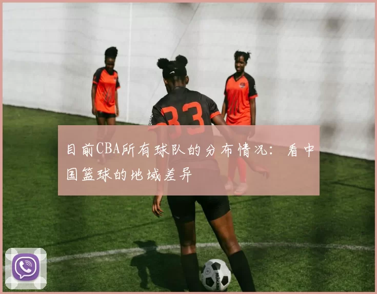 目前CBA所有球队的分布情况：看中国篮球的地域差异