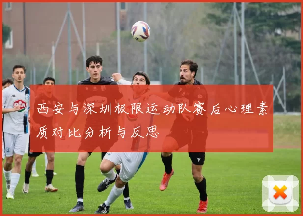 西安与深圳极限运动队赛后心理素质对比分析与反思