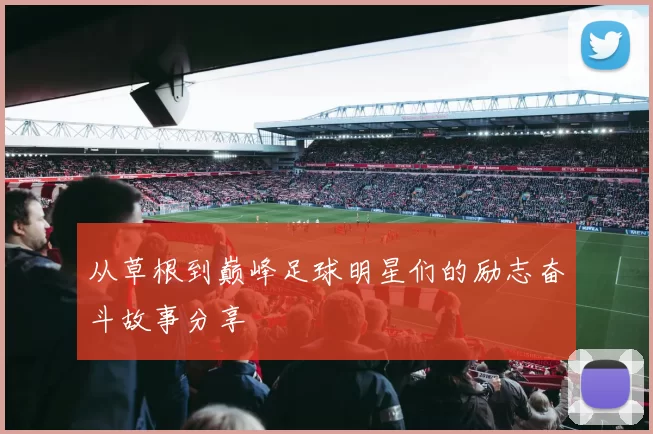 从草根到巅峰足球明星们的励志奋斗故事分享