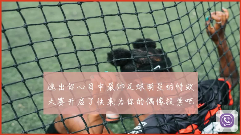 选出你心目中最帅足球明星的特效大赛开启了快来为你的偶像投票吧